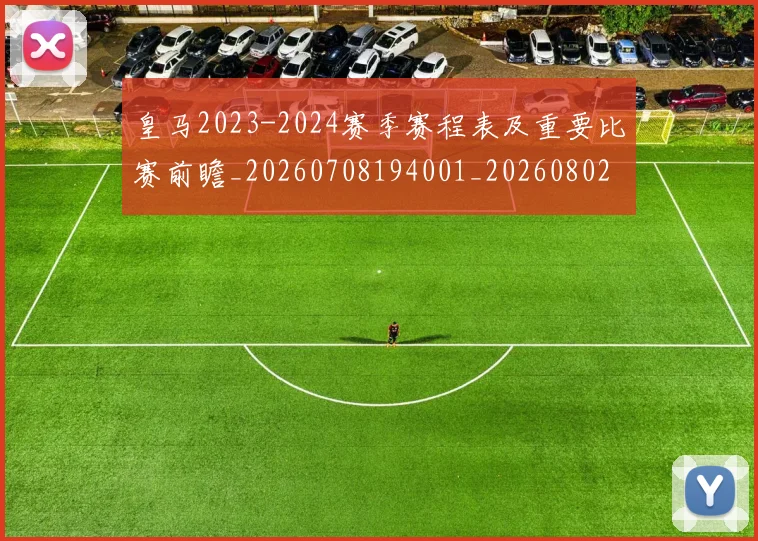 皇马2023-2024赛季赛程表及重要比赛前瞻_20260708194001_20260802163232