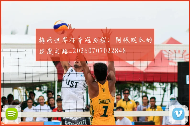 梅西世界杯夺冠历程：阿根廷队的逆袭之路_20260707022848