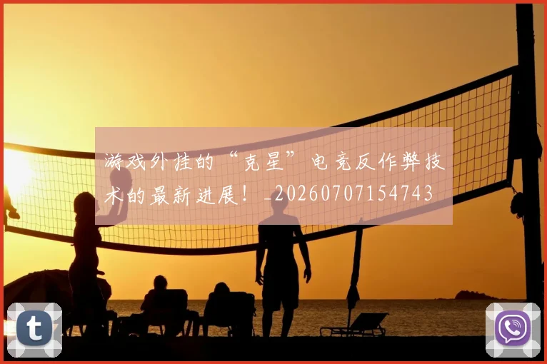 游戏外挂的“克星”电竞反作弊技术的最新进展！_20260707154743