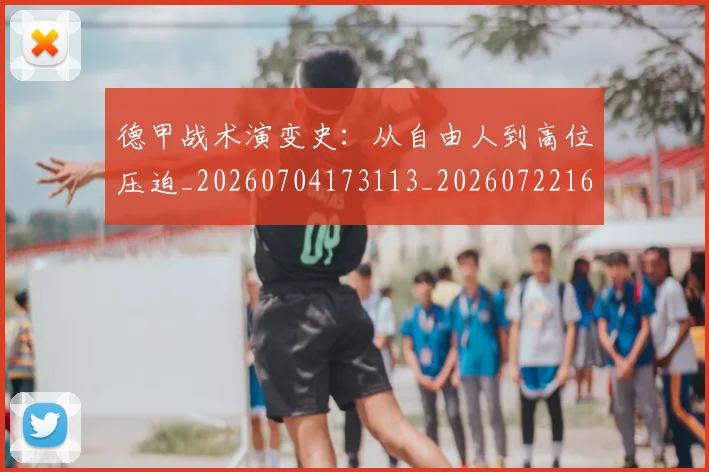 德甲战术演变史：从自由人到高位压迫_20260704173113_20260722161430
