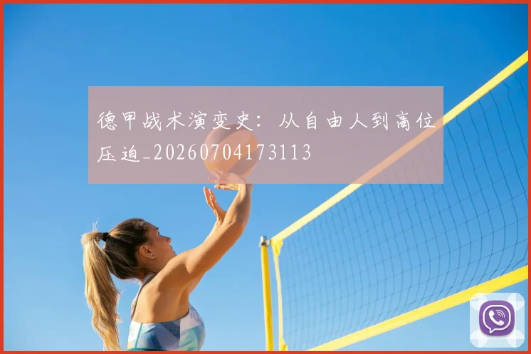 德甲战术演变史：从自由人到高位压迫_20260704173113