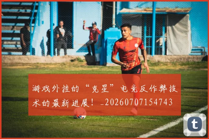 游戏外挂的“克星”电竞反作弊技术的最新进展!_20260707154743