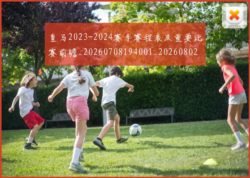 皇马2023-2024赛季赛程表及重要比赛前瞻_20260708194001_20260802163232